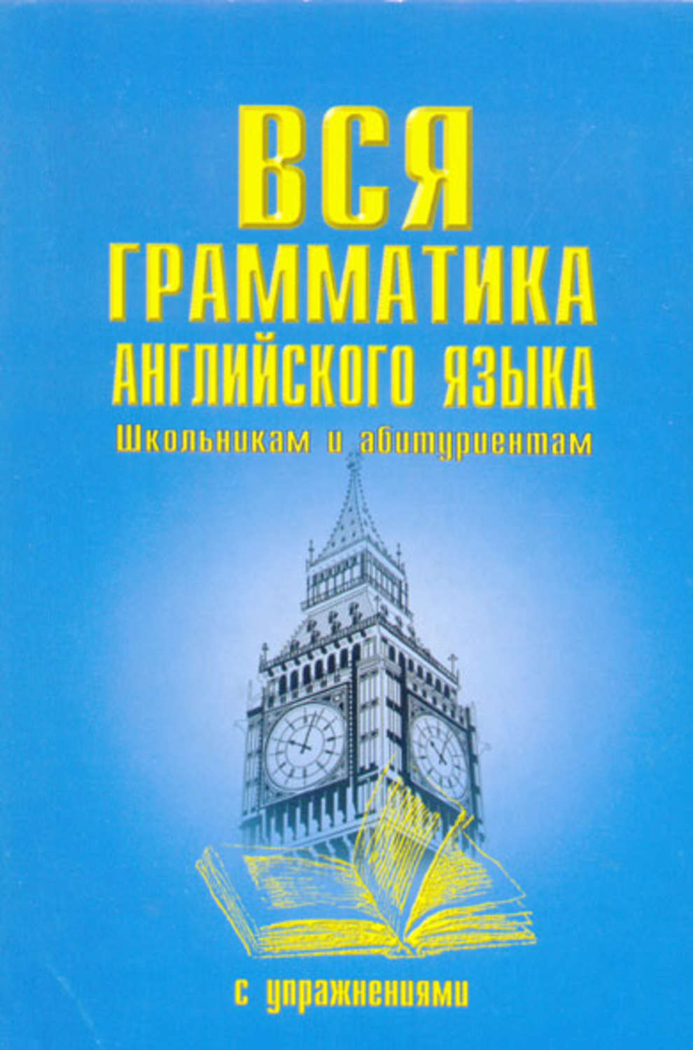 Обложка книги «Вся грамматика английского языка с упражнениями»