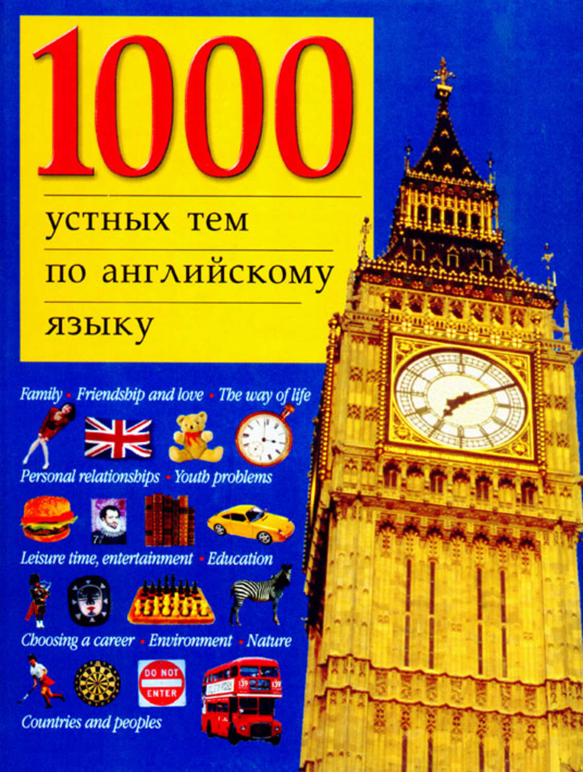 Обложка книги «1000 устных тем по английскому языку»