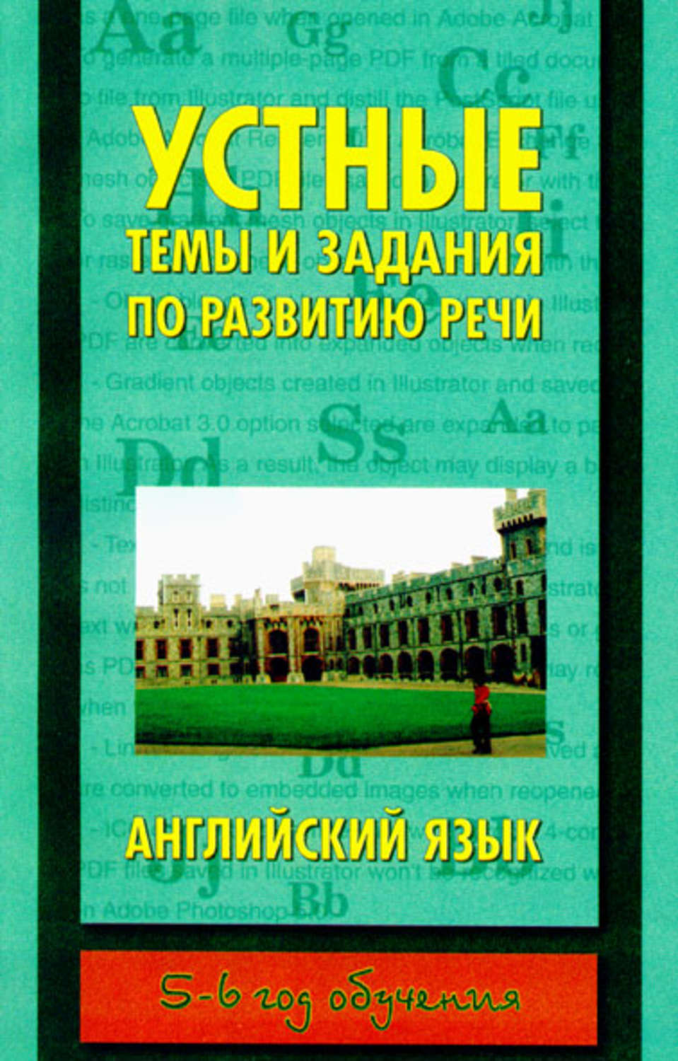 Обложка книги «Устные темы и задания по развитию речи. Английский язык. 5-6 год обучения»