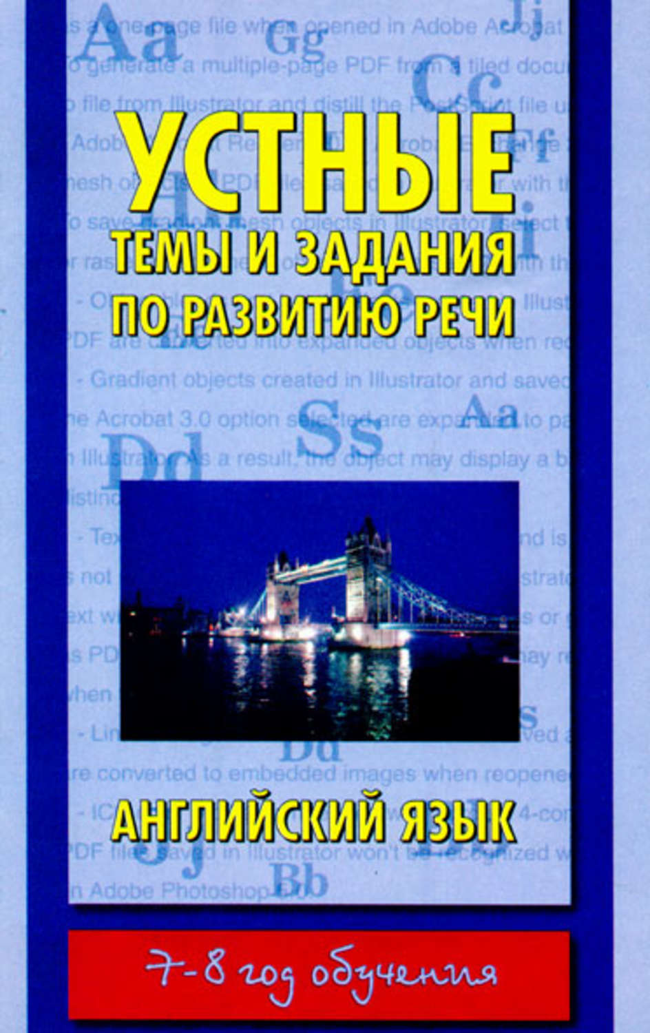 Обложка книги «Устные темы и задания по развитию речи. Английский язык. 7-8 год обучения»