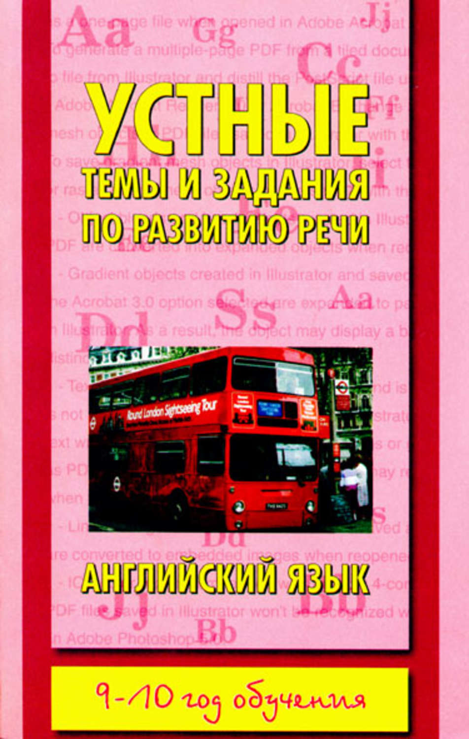 Обложка книги «Устные темы и задания по развитию речи. Английский язык. 9-10 год обучения»
