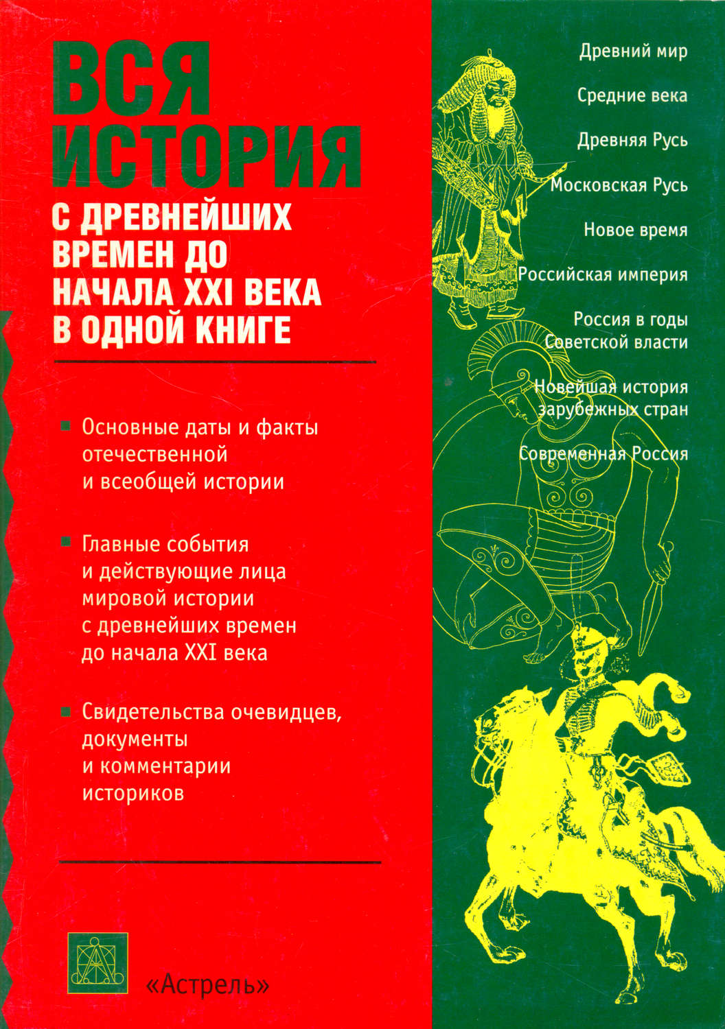 Обложка книги «Вся история с древнейших времен до начала 21 века»