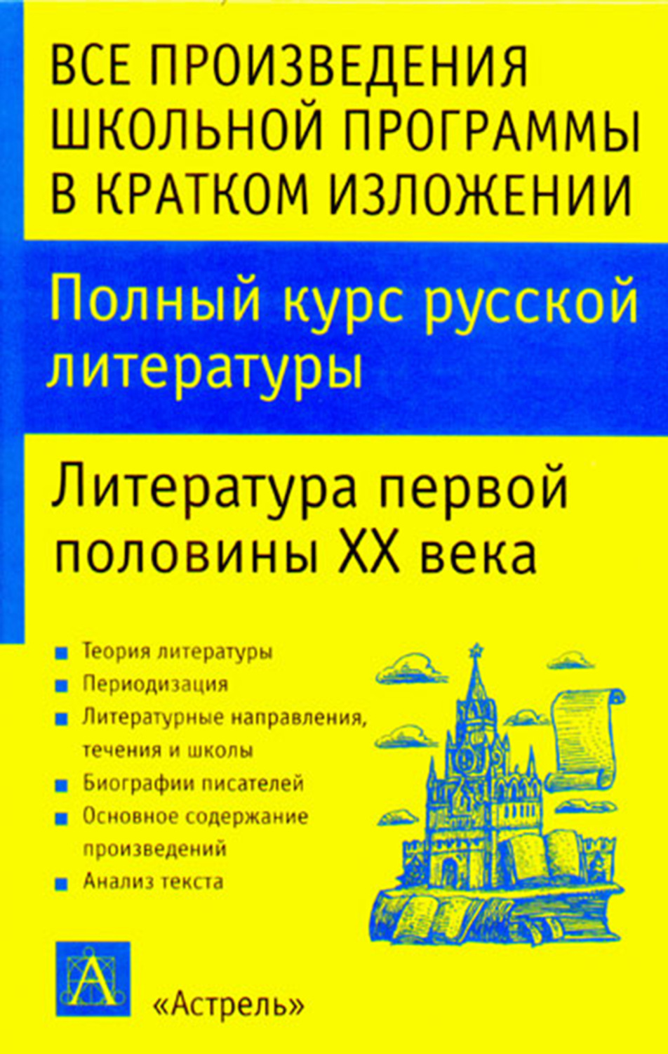 Обложка книги «Полный курс русской литературы. Литература первой половины XX века»