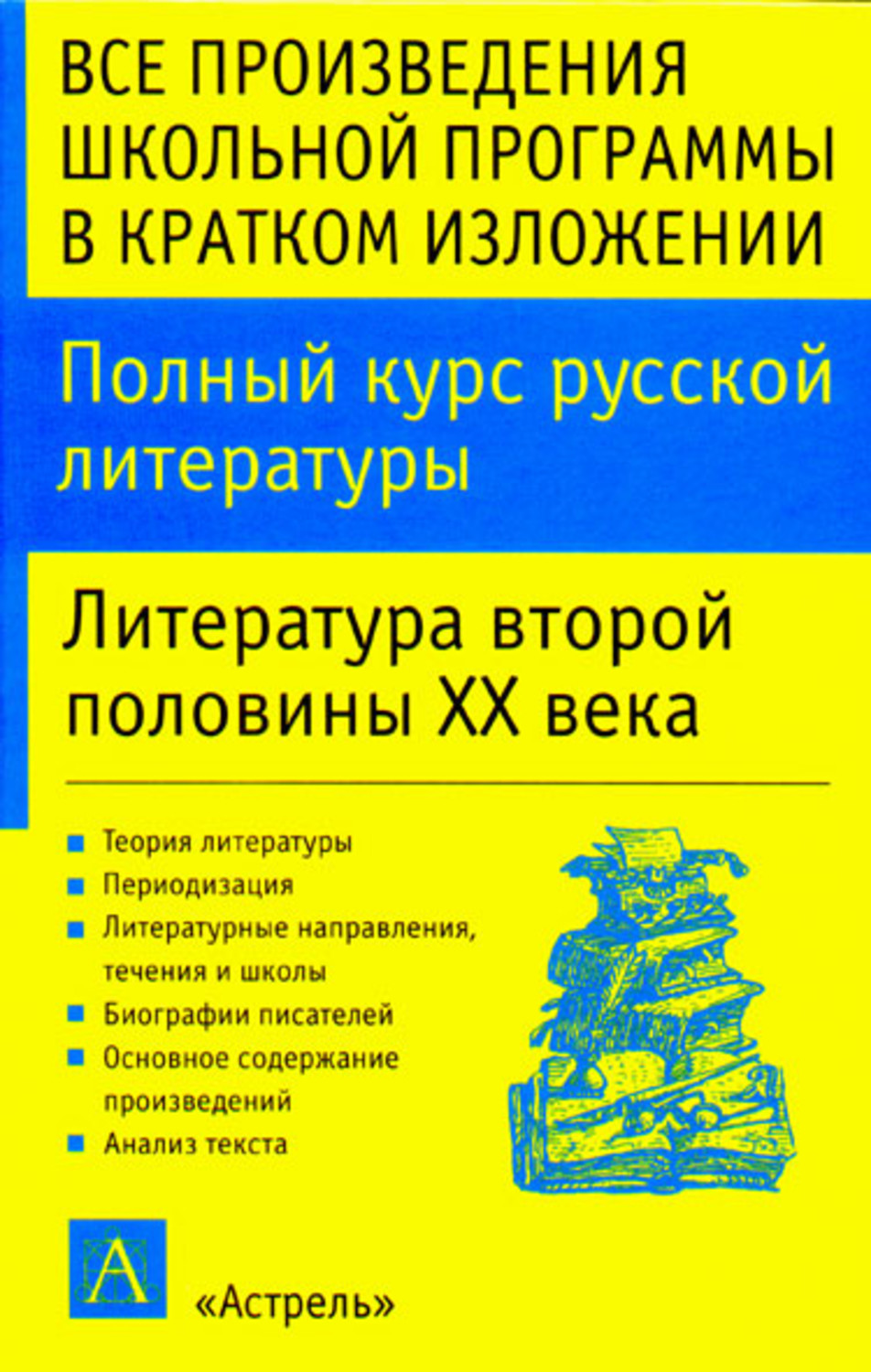 Обложка книги «Полный курс русской литературы. Литература второй половины XX века»