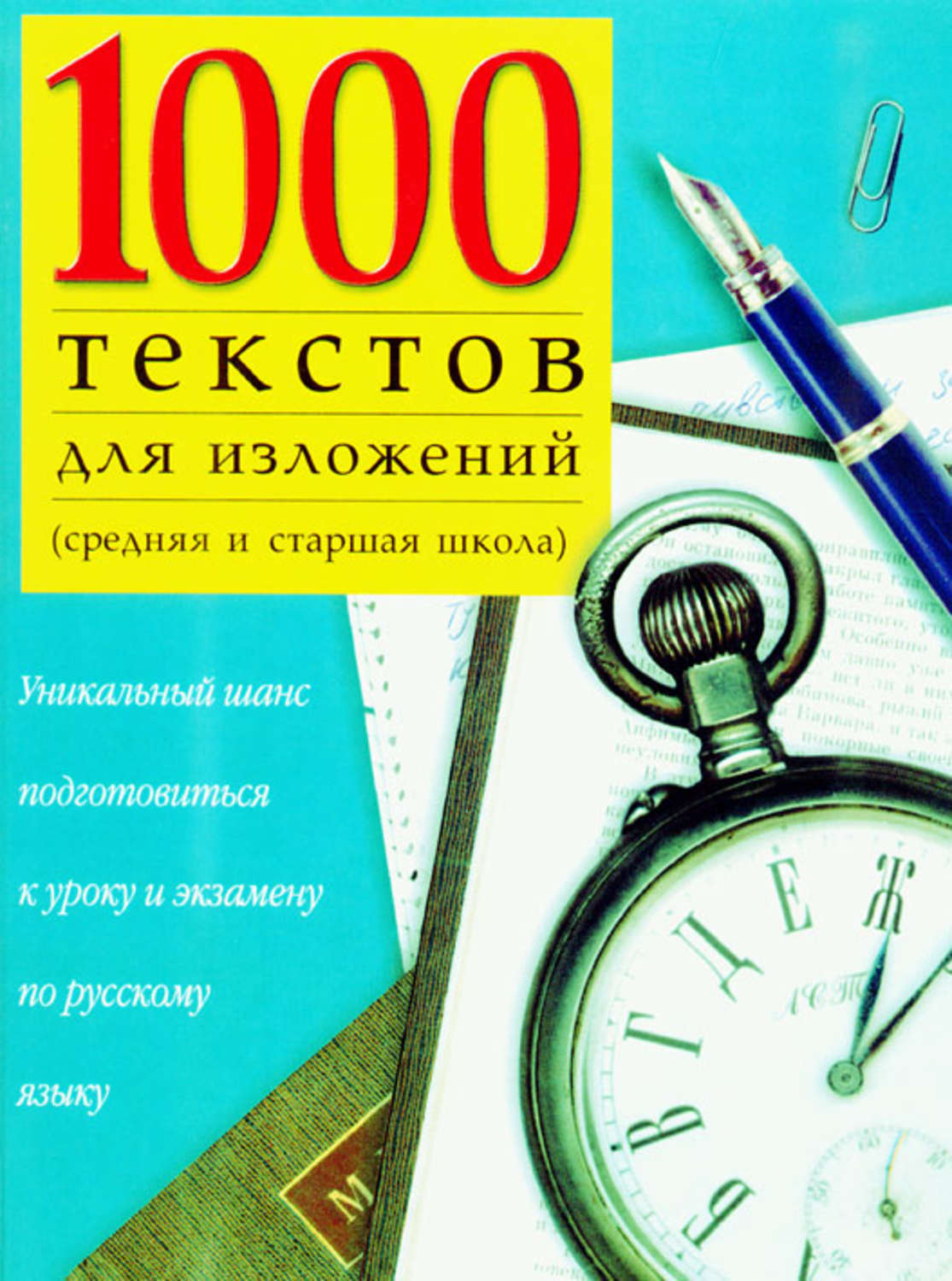 Обложка книги «1000 текстов для изложений (средняя и старшая школа)»