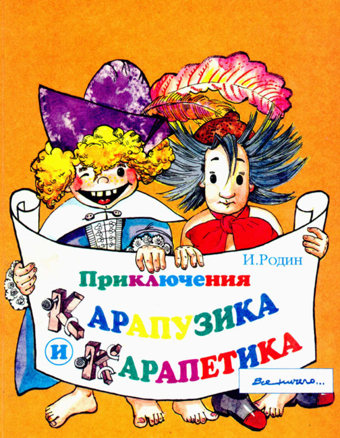 Обложка книги «Приключения Карапузика и Карапетика»
