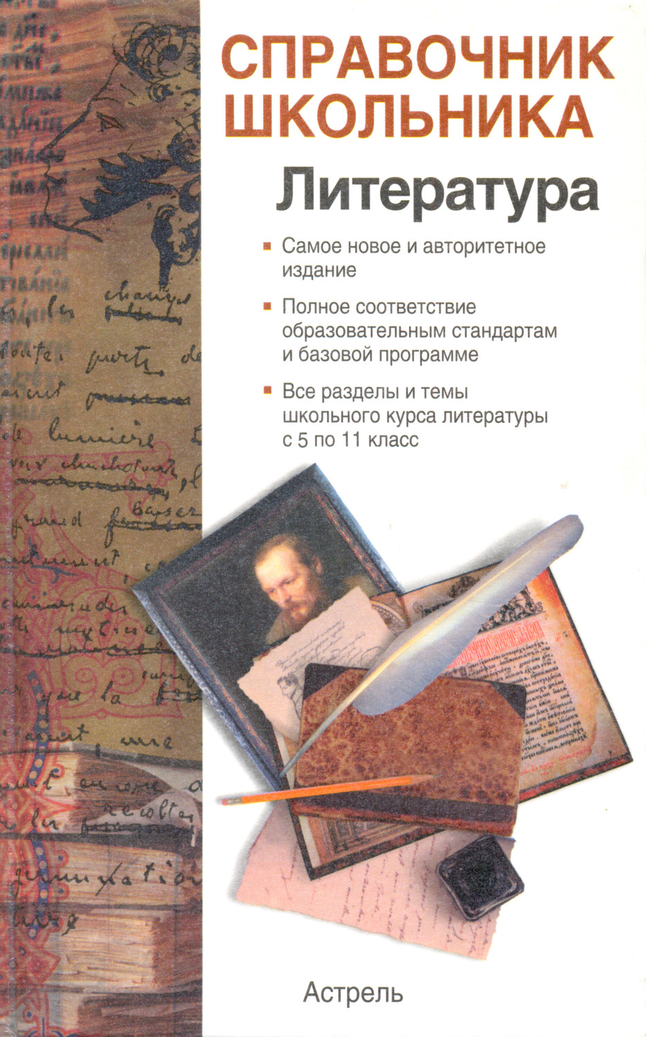 Обложка книги «Справочник школьника по литературе»