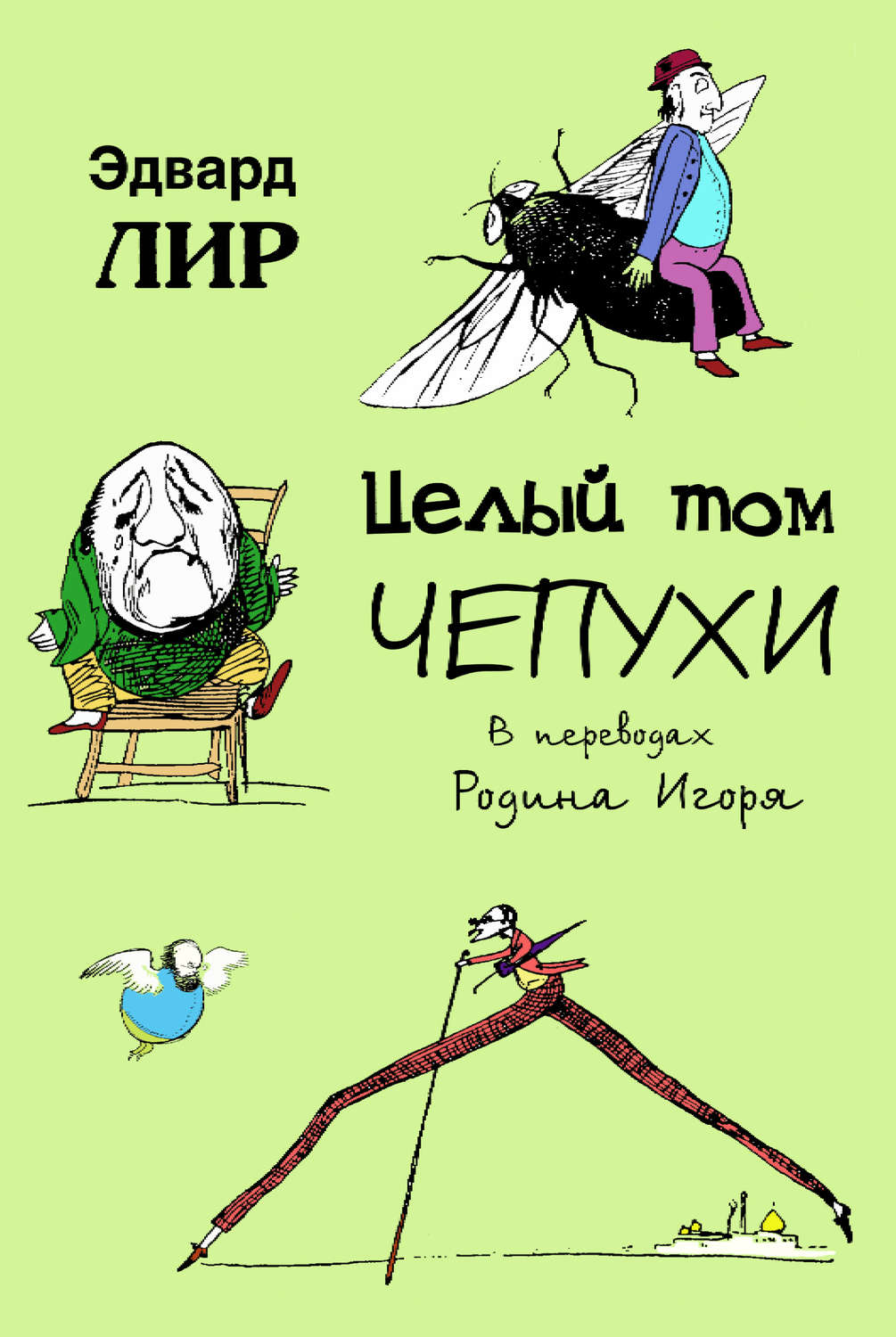 Обложка книги «Целый том чепухи»