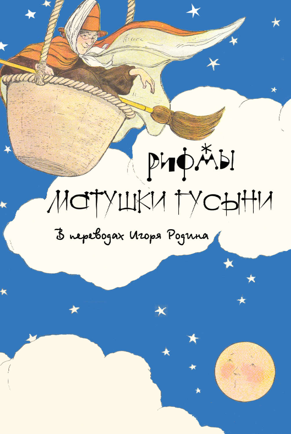 Обложка книги «Рифмы матушки Гусыни»