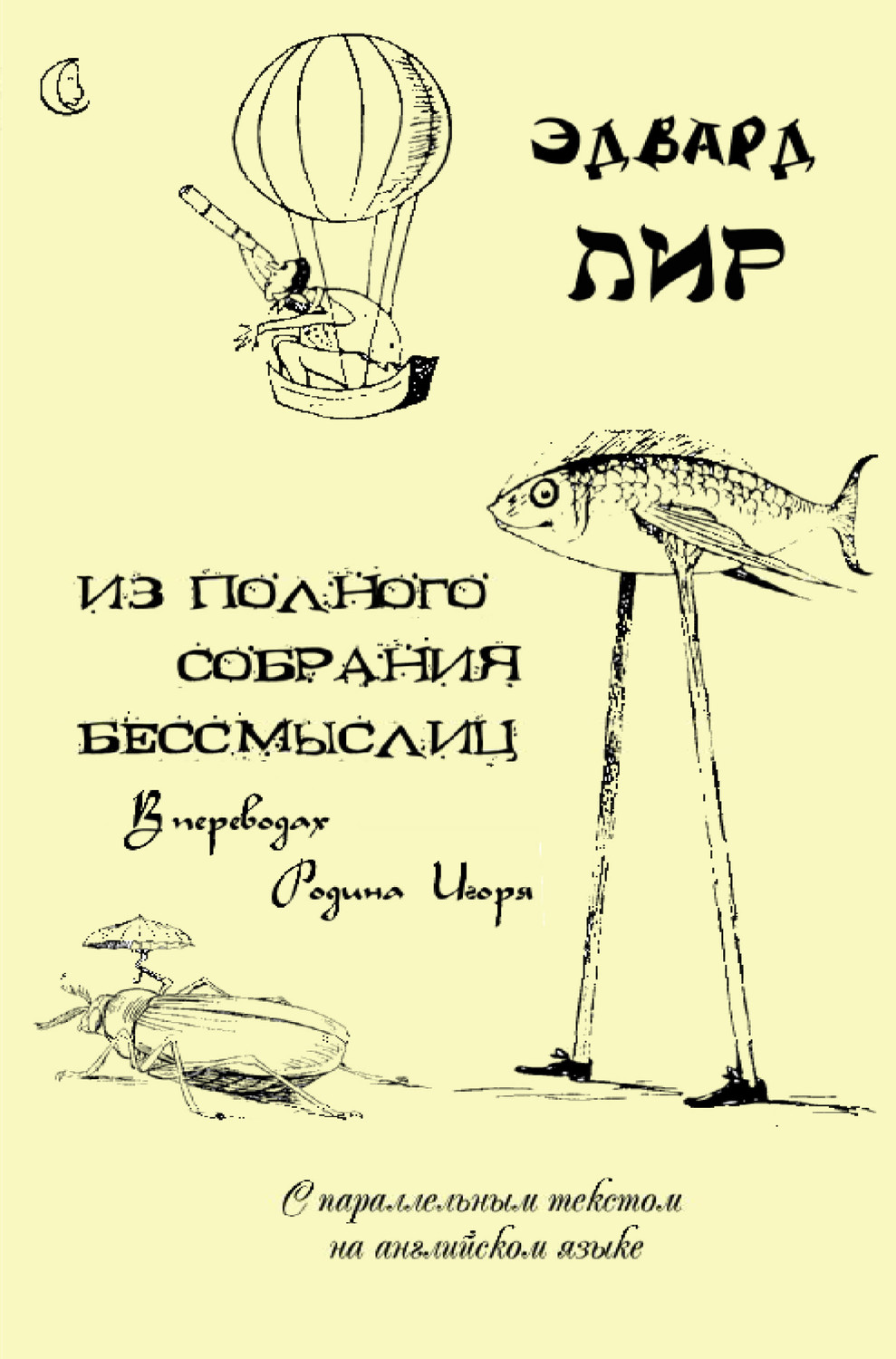 Обложка книги «Из полного собрания бессмыслиц»