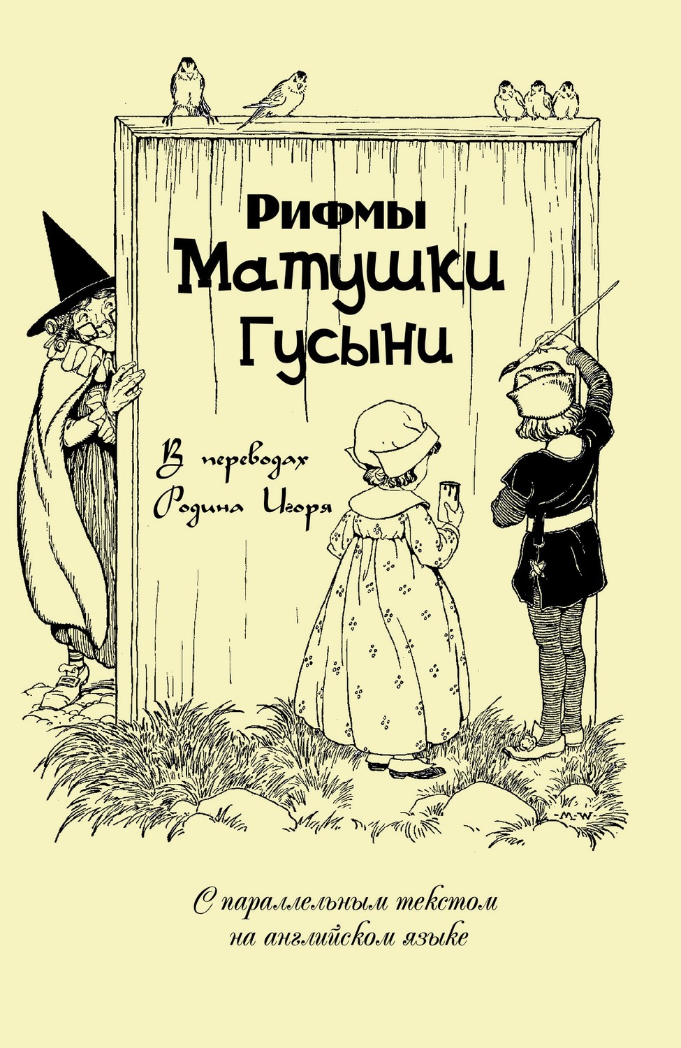 Обложка книги «Рифмы матушки Гусыни»