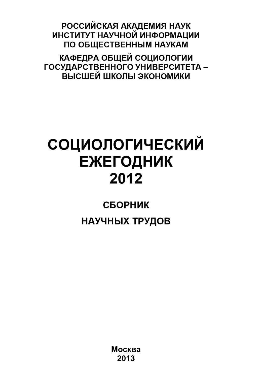 Обложка книги «Социологический ежегодник 2012»