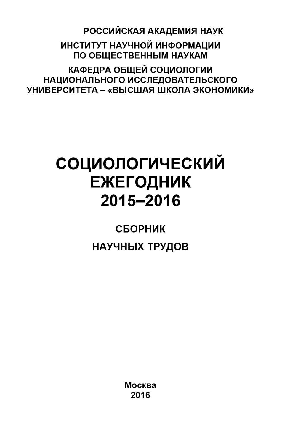 Обложка книги «Социологический ежегодник 2015-2016»