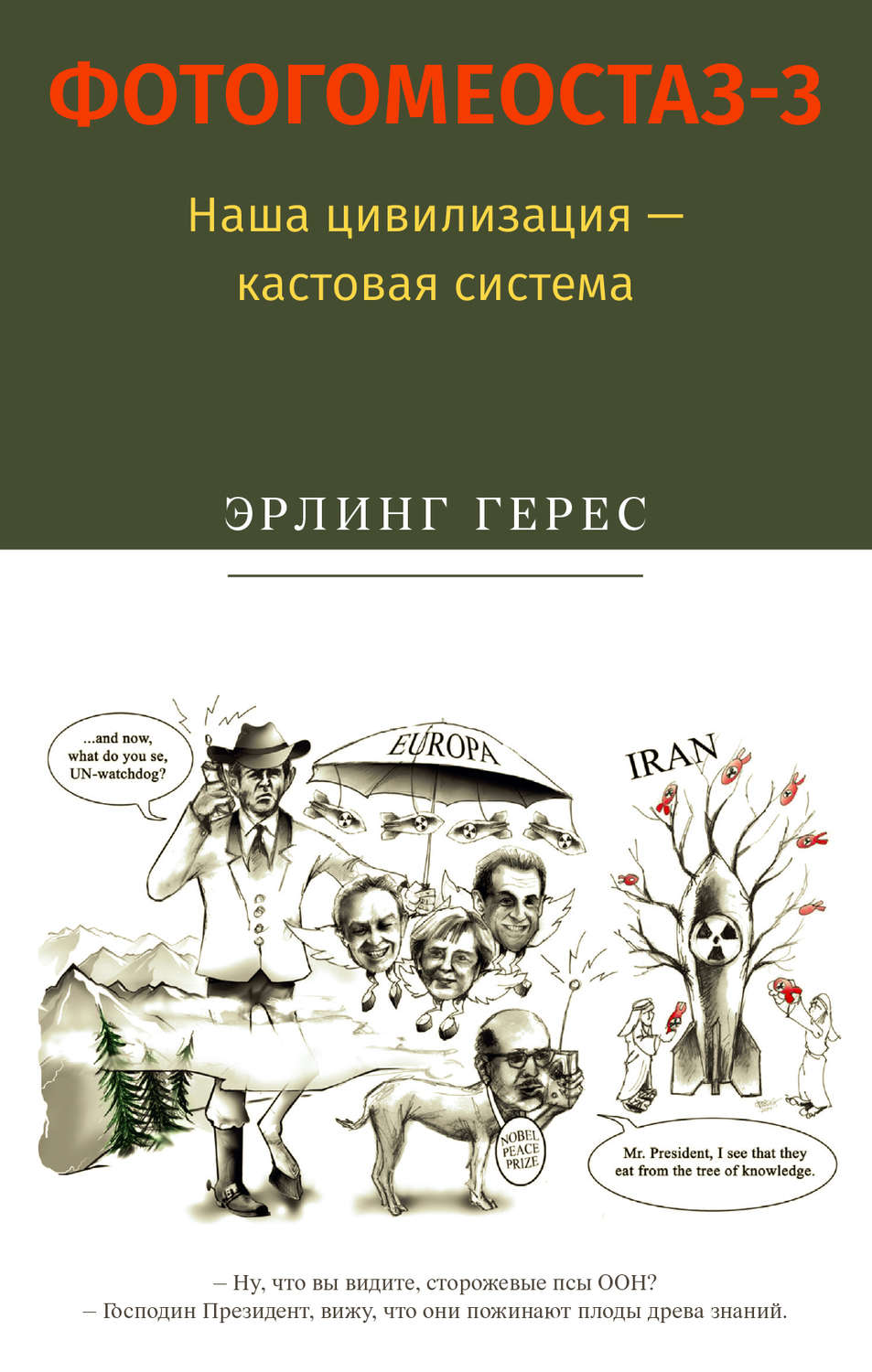 Обложка книги «Фотогомеостаз-3. Наша цивилизация – кастовая система»