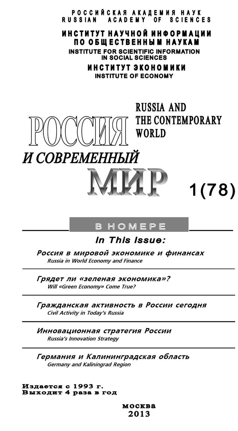 Обложка книги «Россия и современный мир №1 / 2013»