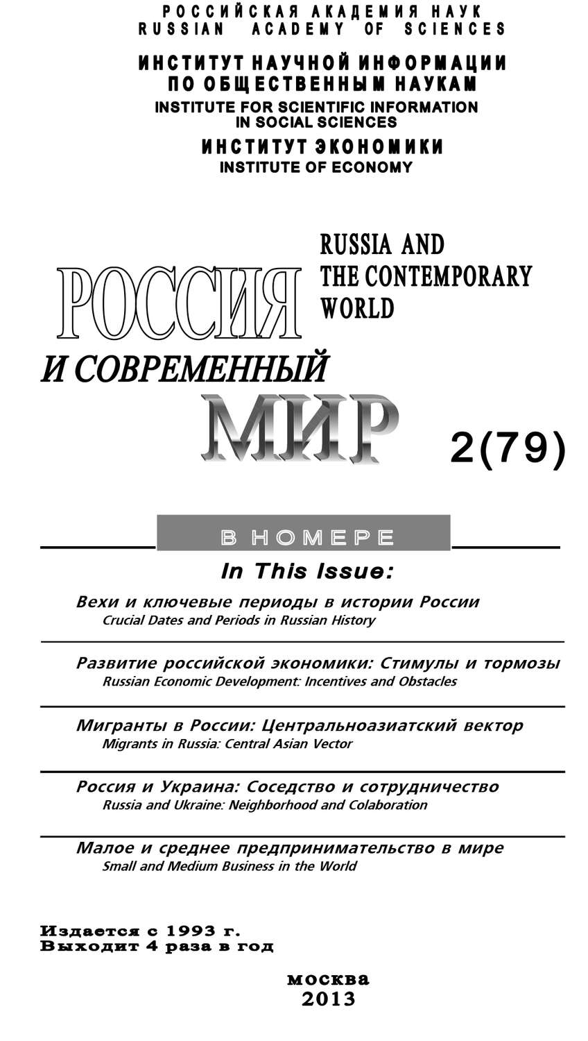 Обложка книги «Россия и современный мир №2 / 2013»