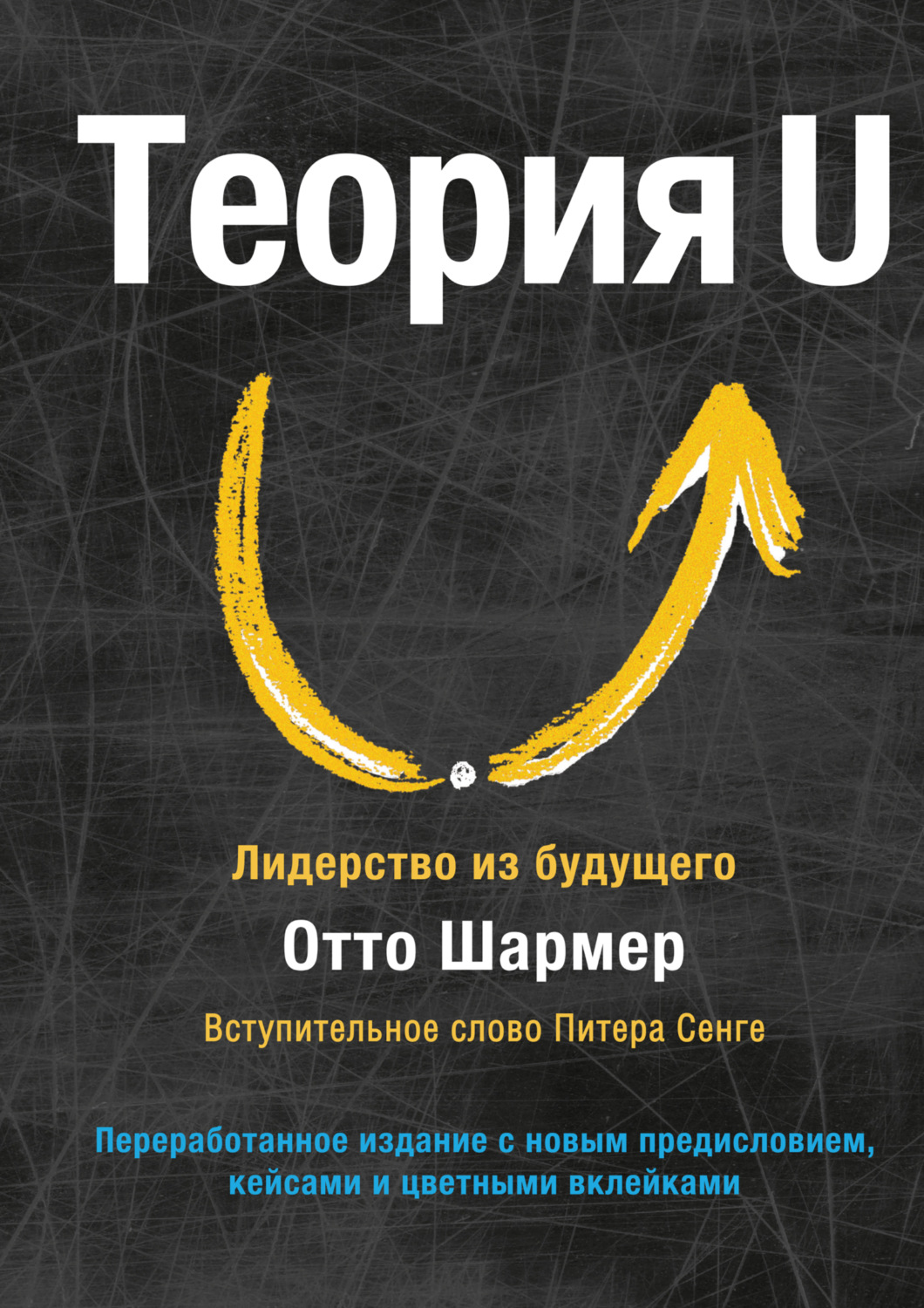 Обложка книги «Теория U. Лидерство из будущего»