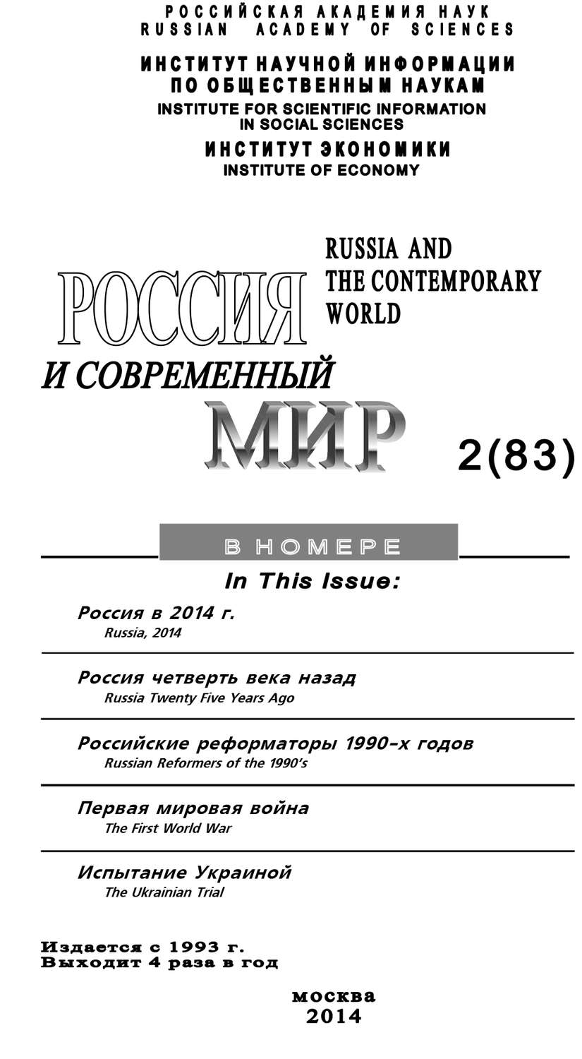 Обложка книги «Россия и современный мир №2 / 2014»