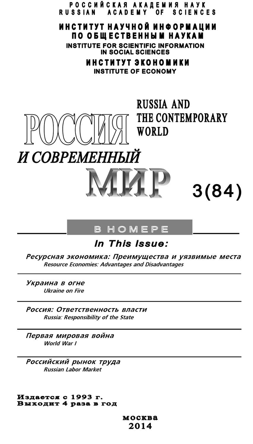 Обложка книги «Россия и современный мир №3 / 2014»