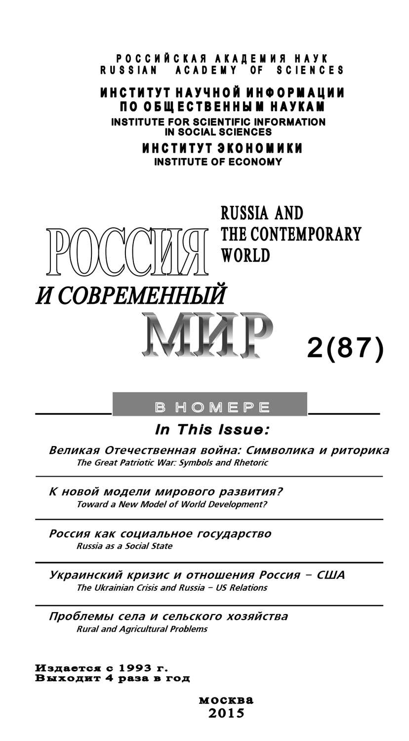 Обложка книги «Россия и современный мир №2 / 2015»