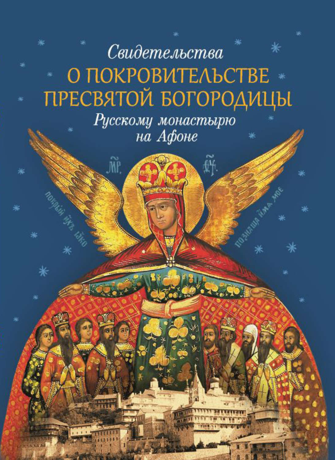 Обложка книги «Свидетельства о покровительстве Пресвятой Богородицы Русскому монастырю на Афоне»