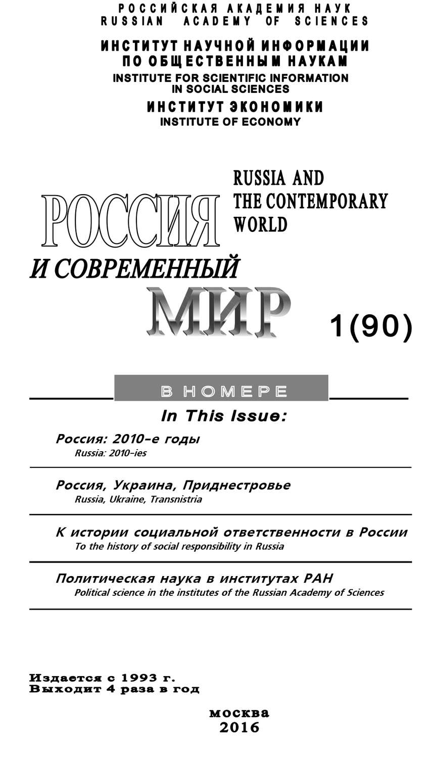 Обложка книги «Россия и современный мир №1 / 2016»