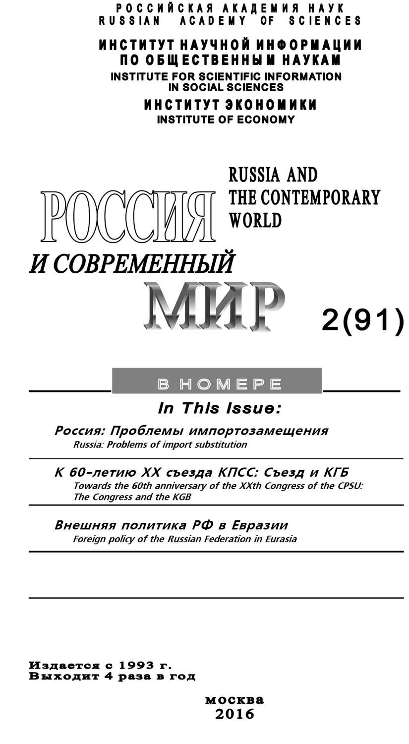 Обложка книги «Россия и современный мир №2 / 2016»