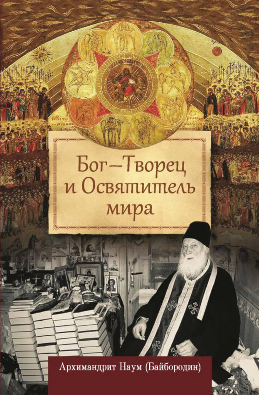 Обложка книги «Бог – Творец и Освятитель мира»