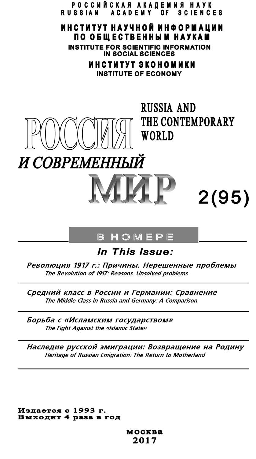 Обложка книги «Россия и современный мир №2 / 2017»
