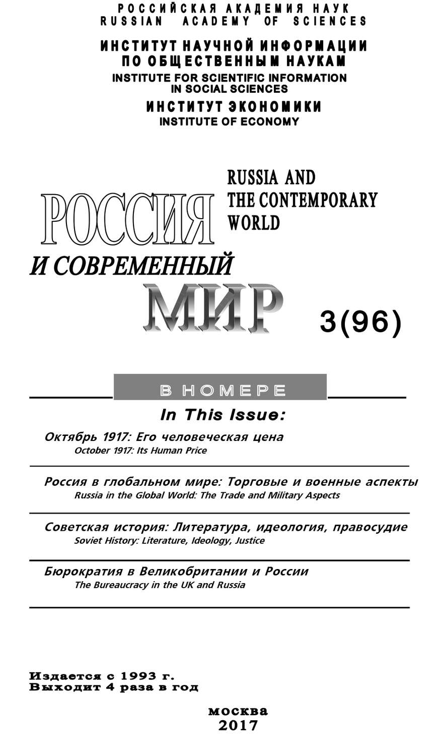 Обложка книги «Россия и современный мир №3 / 2017»