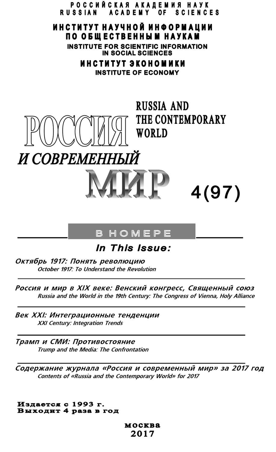 Обложка книги «Россия и современный мир №4 / 2017»