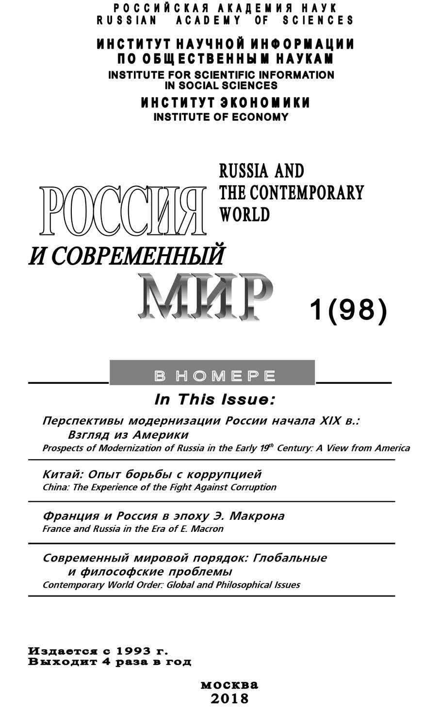 Обложка книги «Россия и современный мир №1 / 2018»