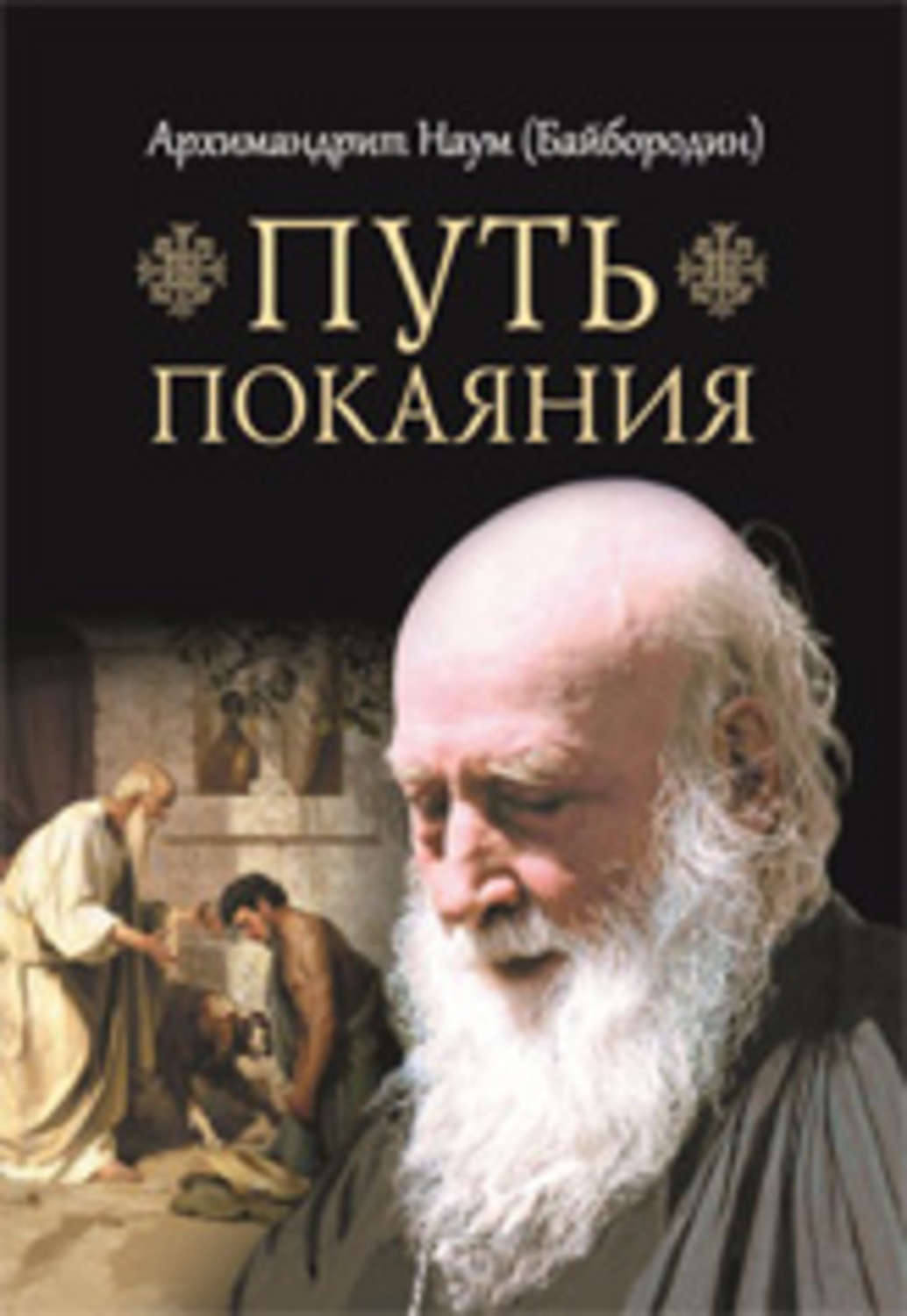Обложка книги «Путь покаяния»