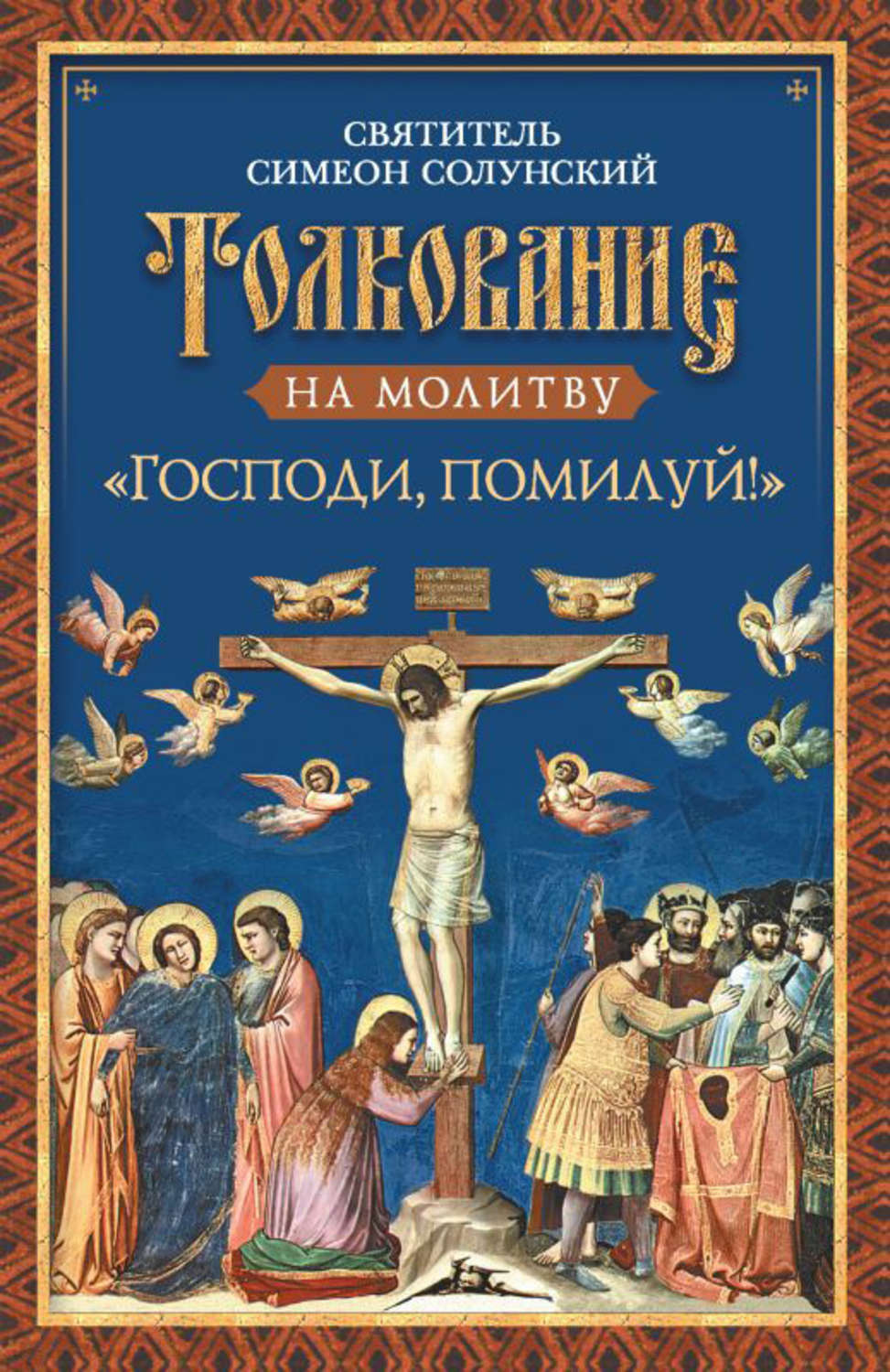 Обложка книги «Толкование на молитву «Господи, помилуй!»»