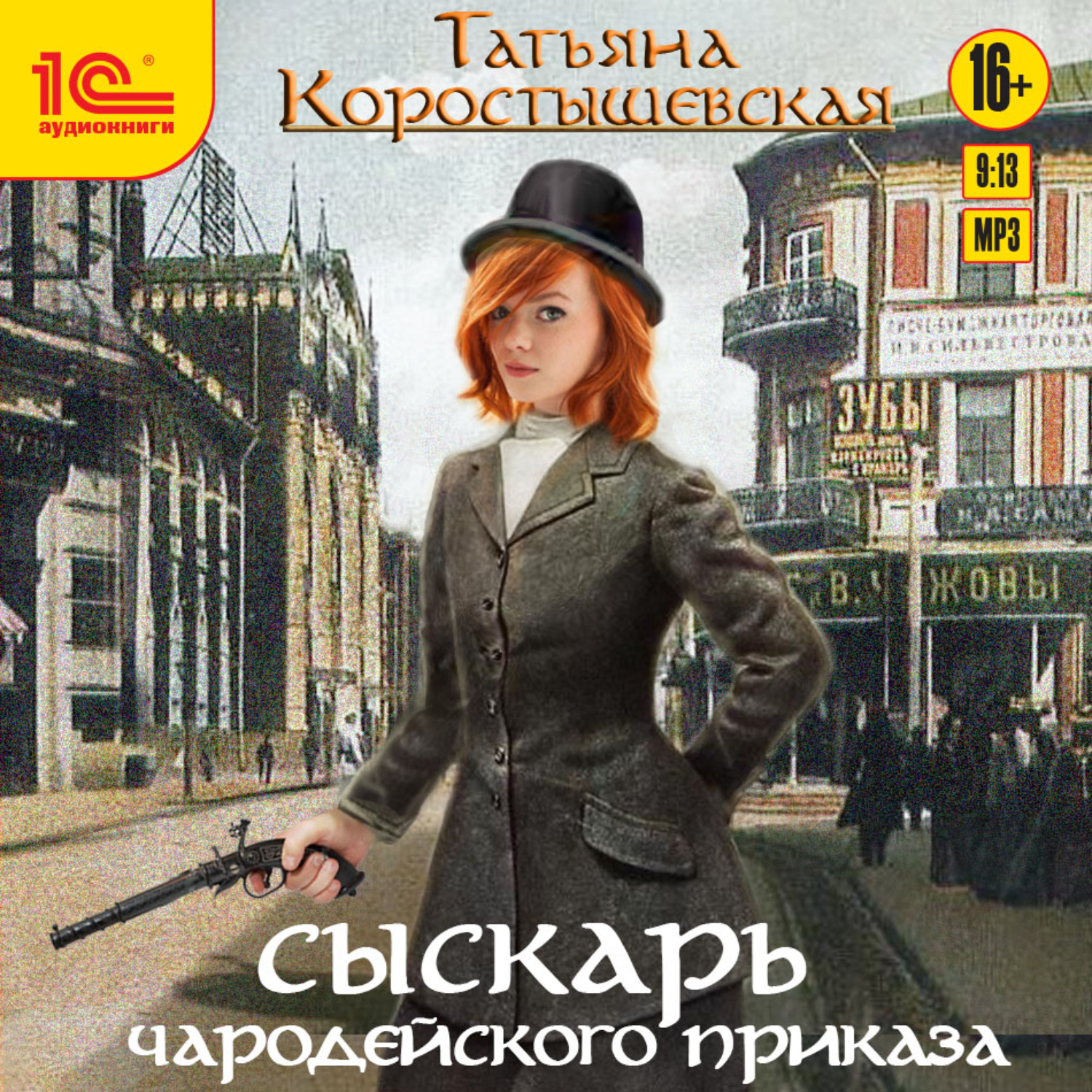 Обложка книги «Сыскарь чародейского приказа»