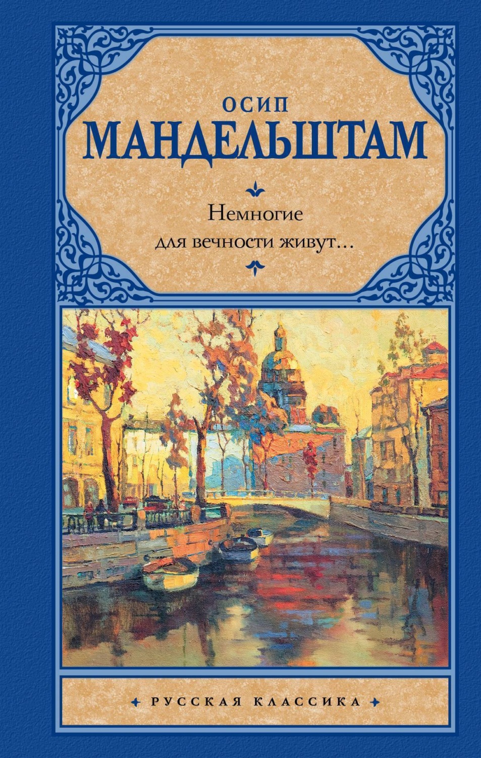 Обложка книги «Немногие для вечности живут… (сборник)»