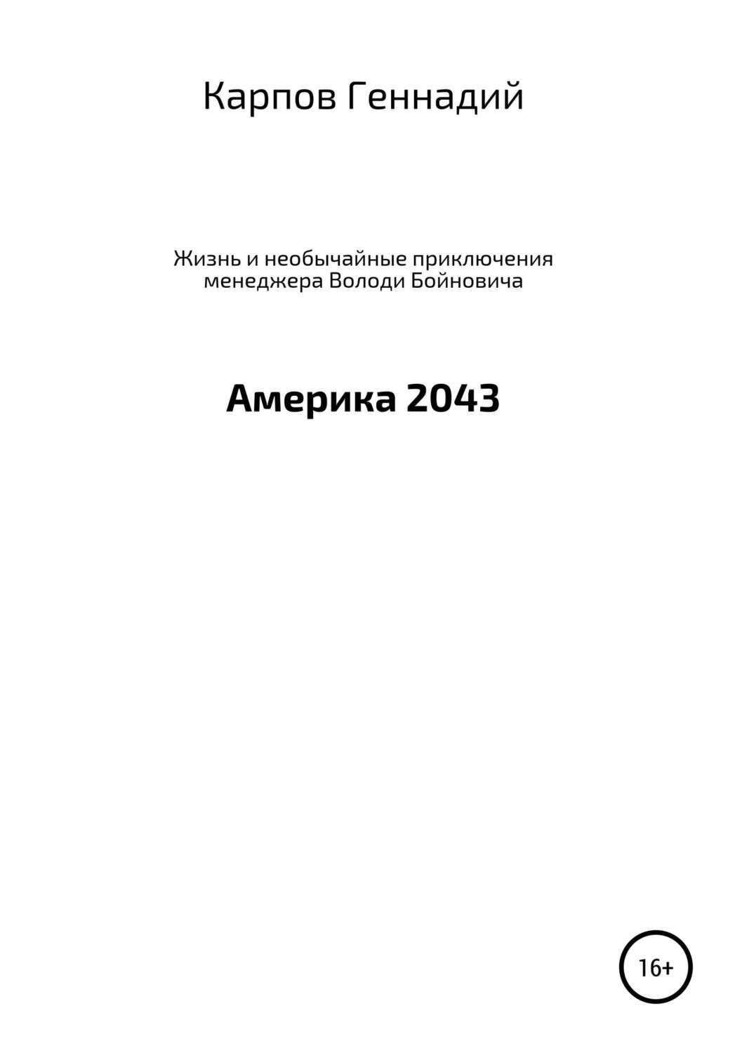 Обложка книги «Жизнь и необычайные приключения менеджера Володи Бойновича, или Америка 2043»