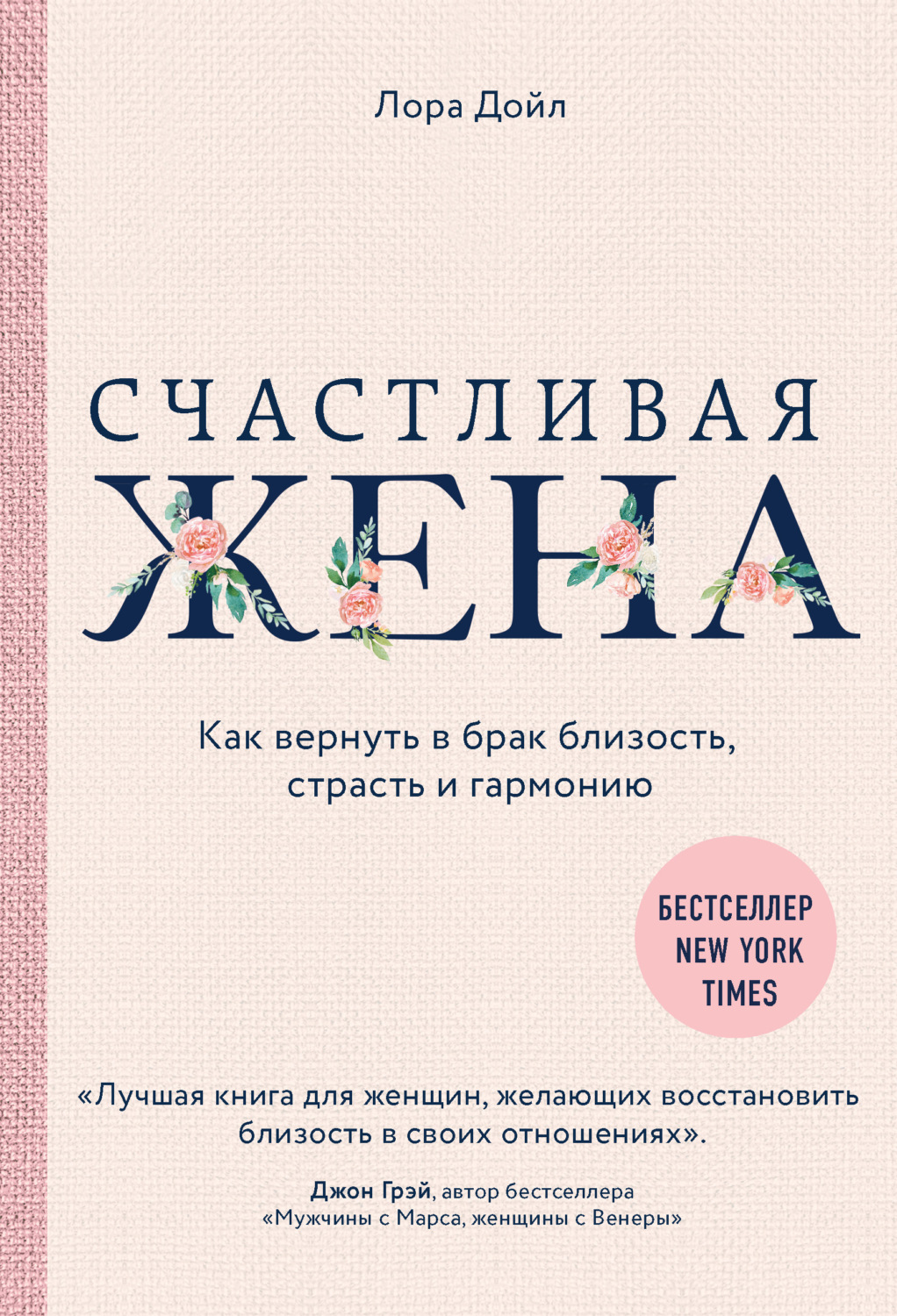 Обложка книги «Счастливая жена. Как вернуть в брак близость, страсть и гармонию»