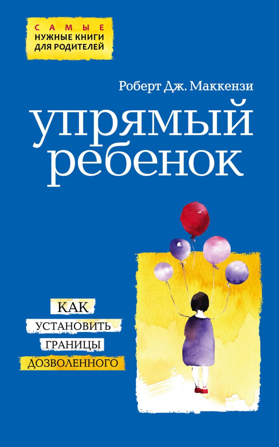 Обложка книги «Упрямый ребенок: как установить границы дозволенного»