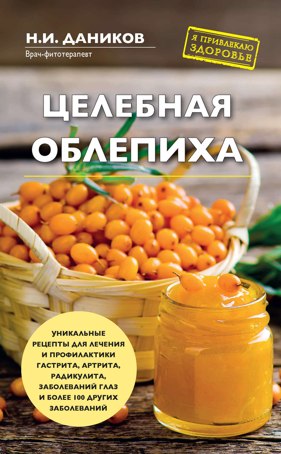 Обложка книги «Целебная облепиха»