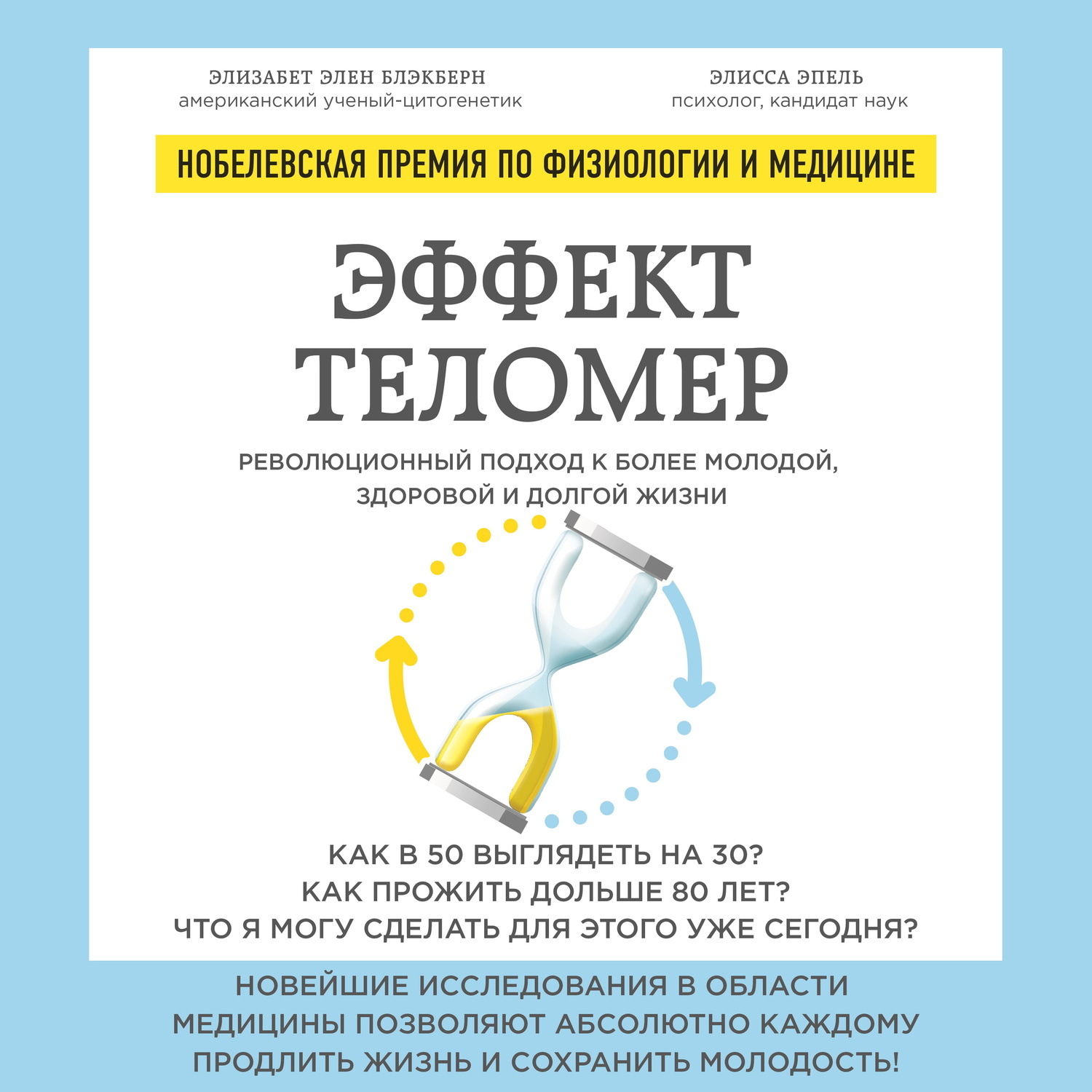 Обложка книги «Эффект теломер: революционный подход к более молодой, здоровой и долгой жизни»
