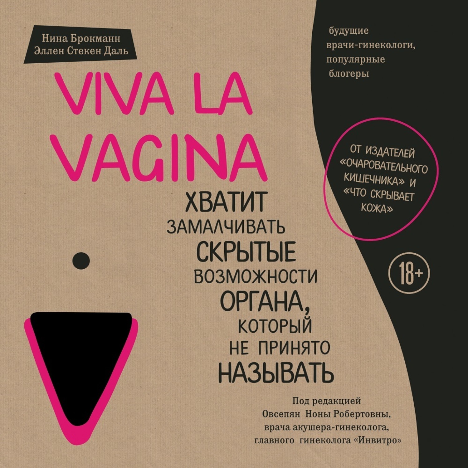 Обложка книги «Viva la vagina. Хватит замалчивать скрытые возможности органа, который не принято называть»