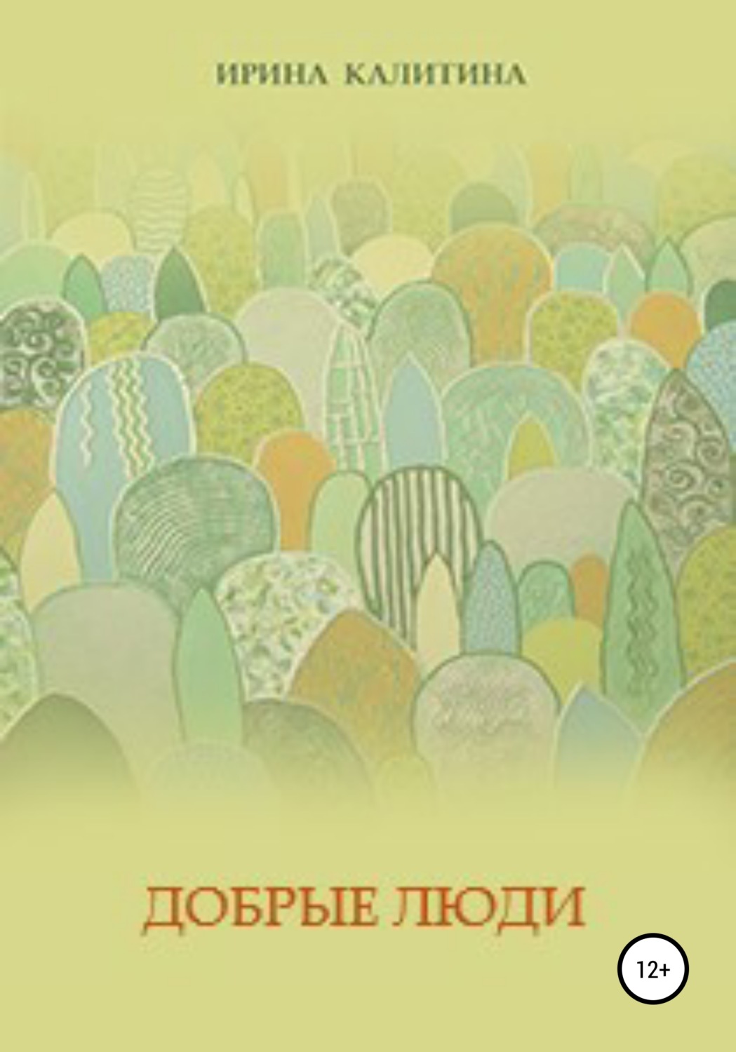 Обложка книги «Добрые люди»