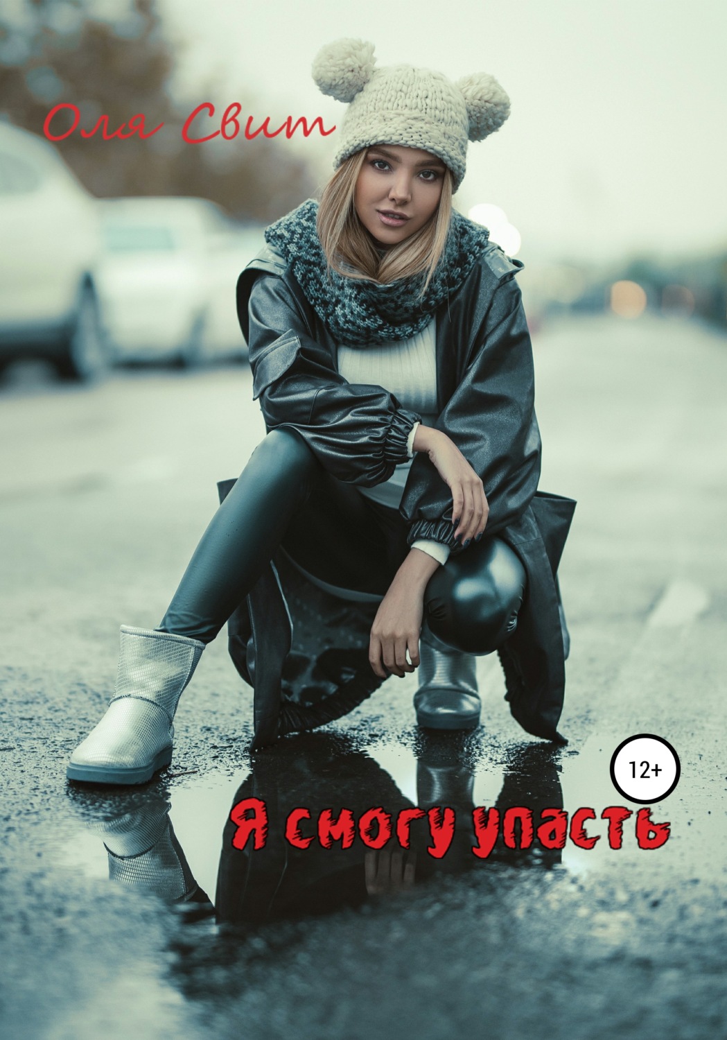Обложка книги «Я смогу упасть…»