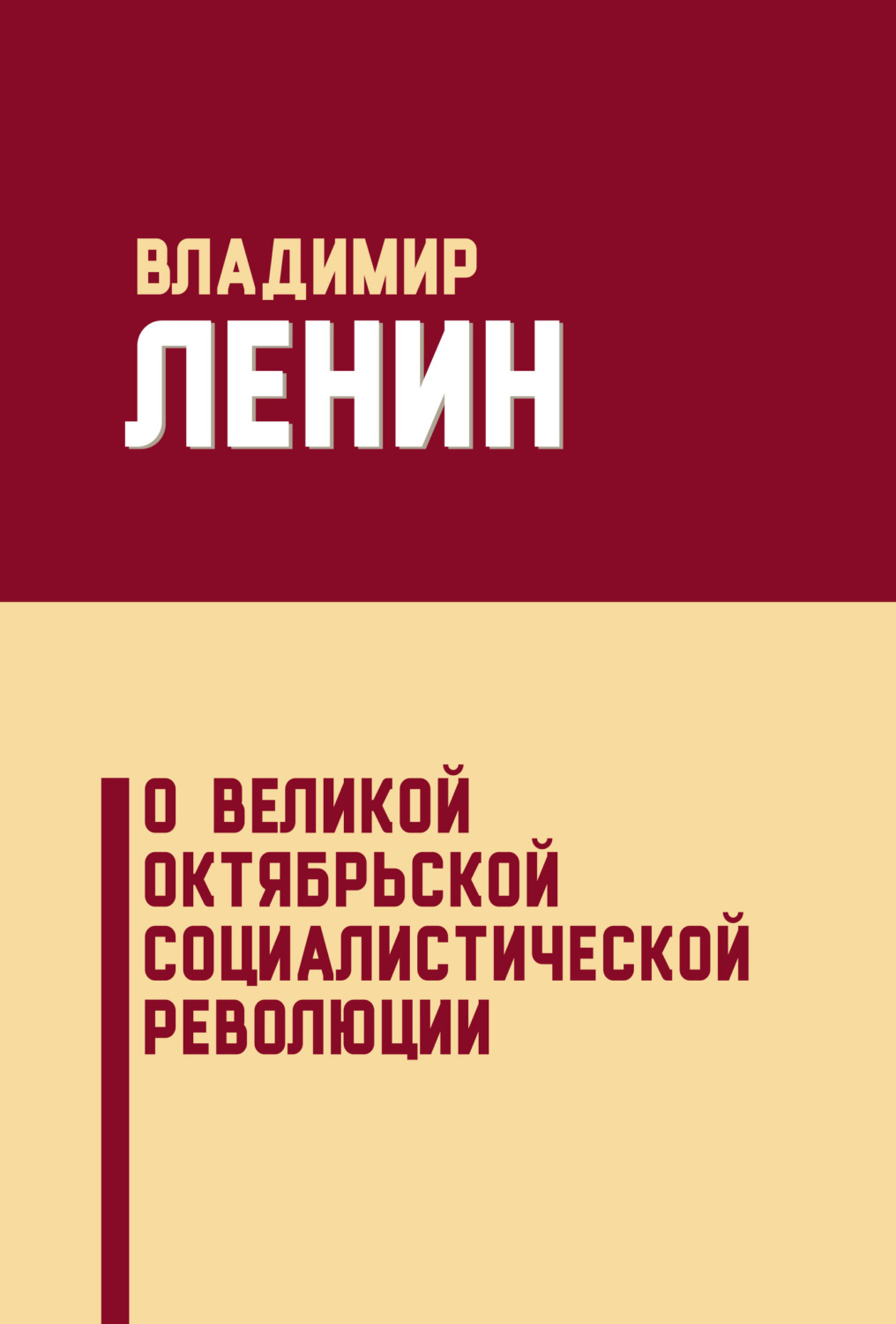 Обложка книги «О Великой Октябрьской социалистической революции (сборник)»
