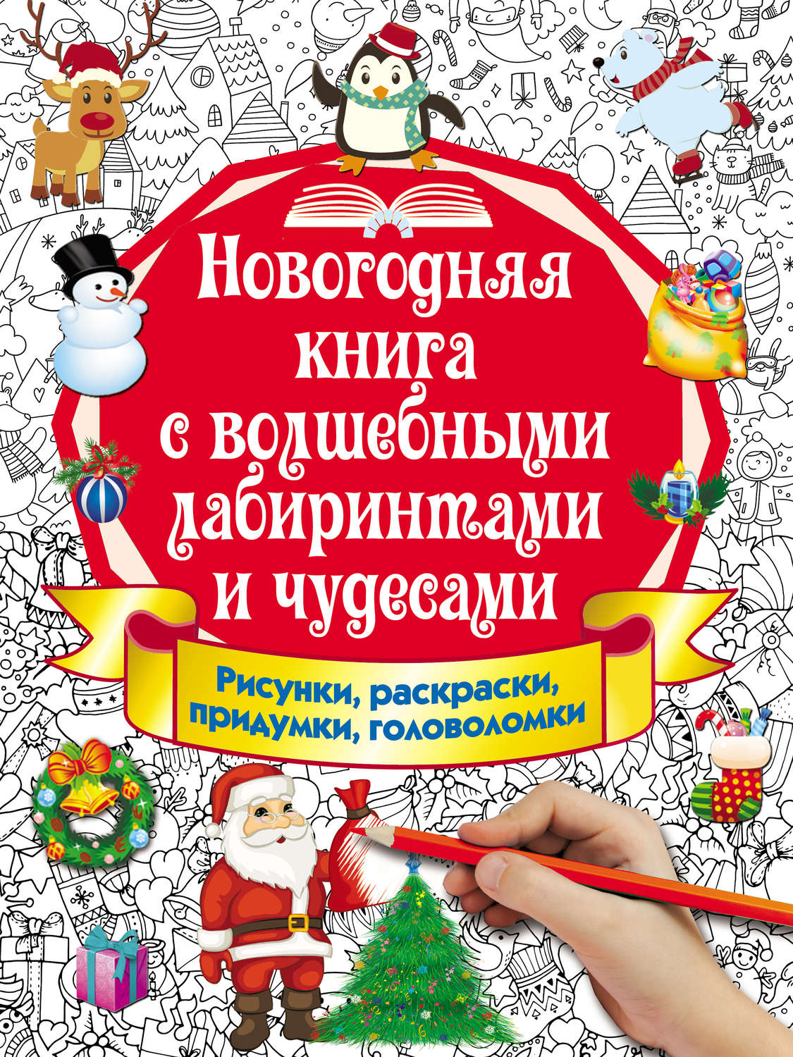 Обложка книги «Новогодняя книга с волшебными лабиринтами и чудесами. Рисунки, раскраски, придумки, головоломки»