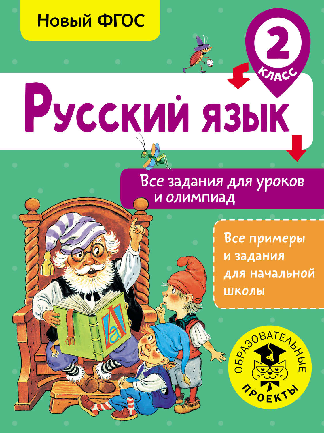 Обложка книги «Русский язык. Все задания для уроков и олимпиад. 2 класс»