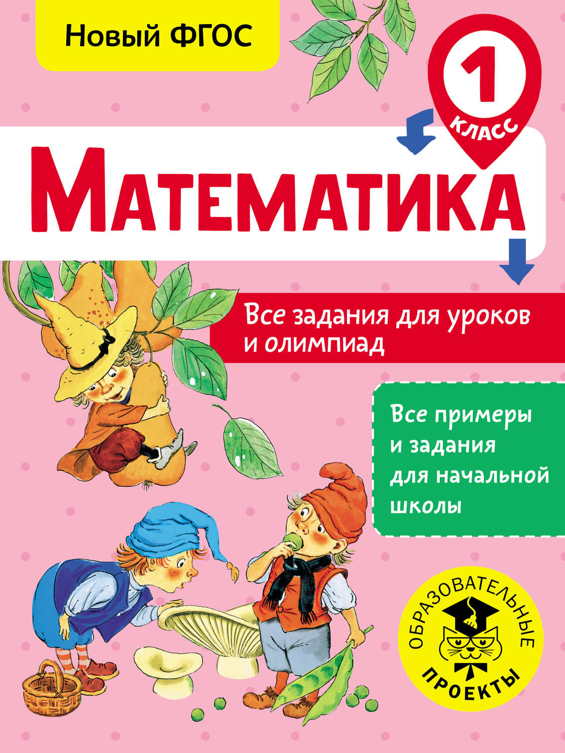 Обложка книги «Математика. Все задания для уроков и олимпиад. 1 класс»