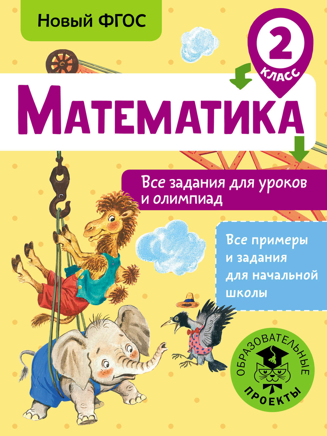 Обложка книги «Математика. Все задания для уроков и олимпиад. 2 класс»