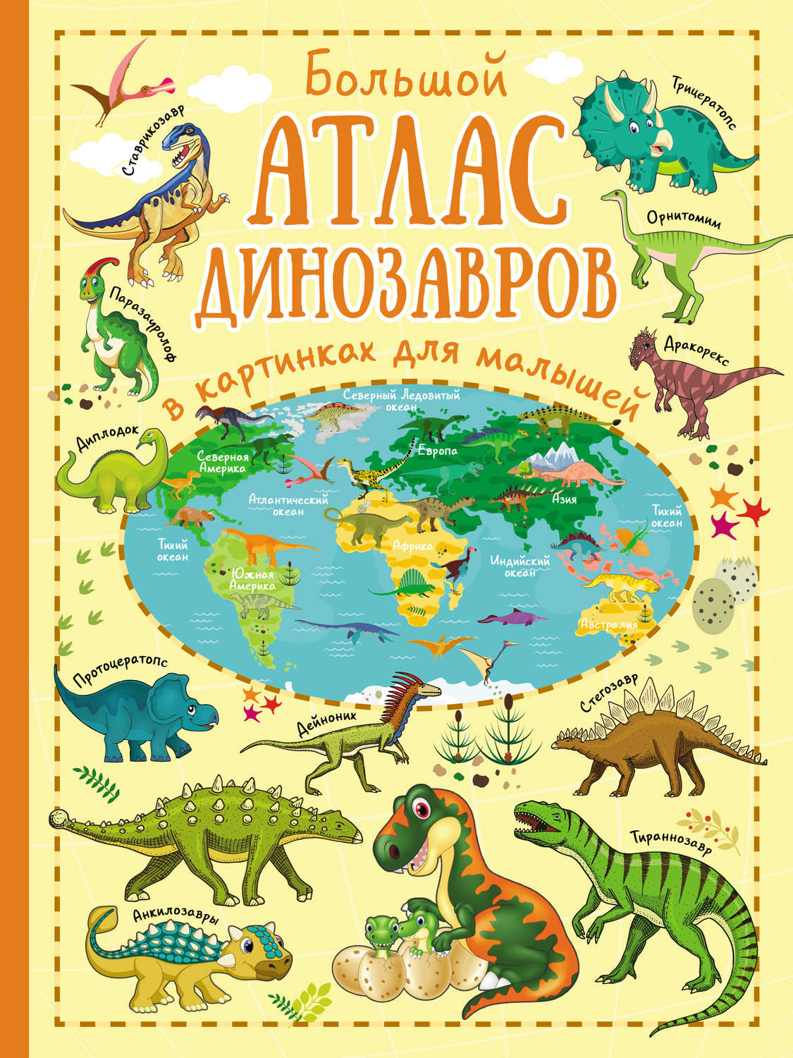 Обложка книги «Большой атлас динозавров в картинках для малышей»